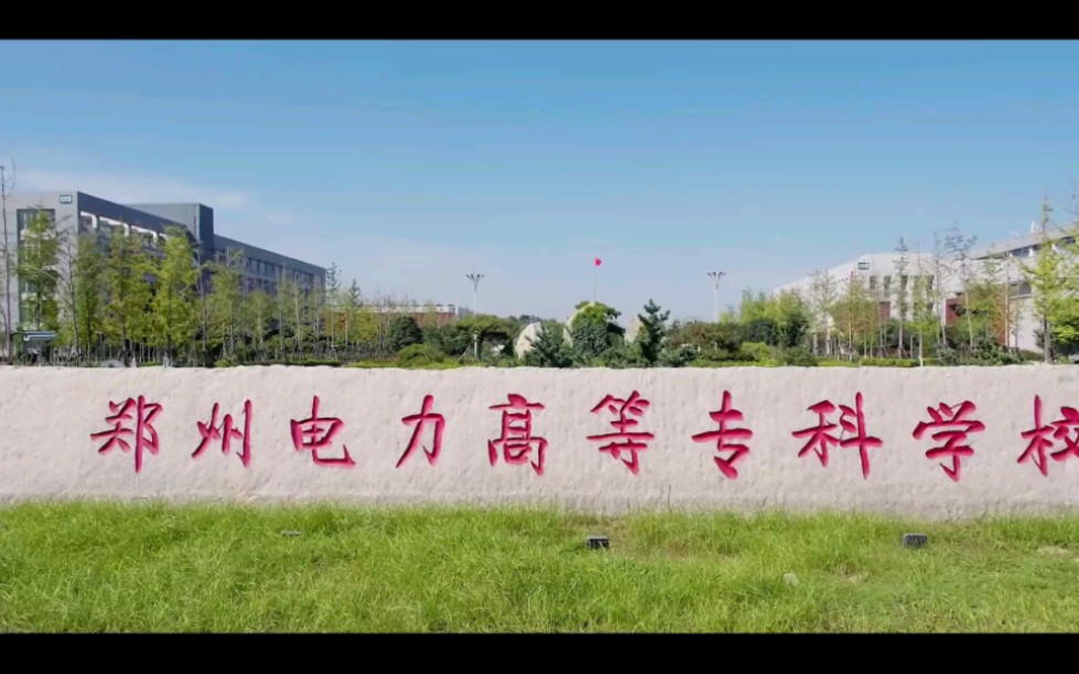 郑州电力学院照片图片