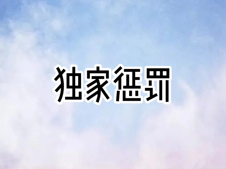 独家惩罚:被囚禁第一天,我假装自残...【雯儿推文】哔哩哔哩bilibili