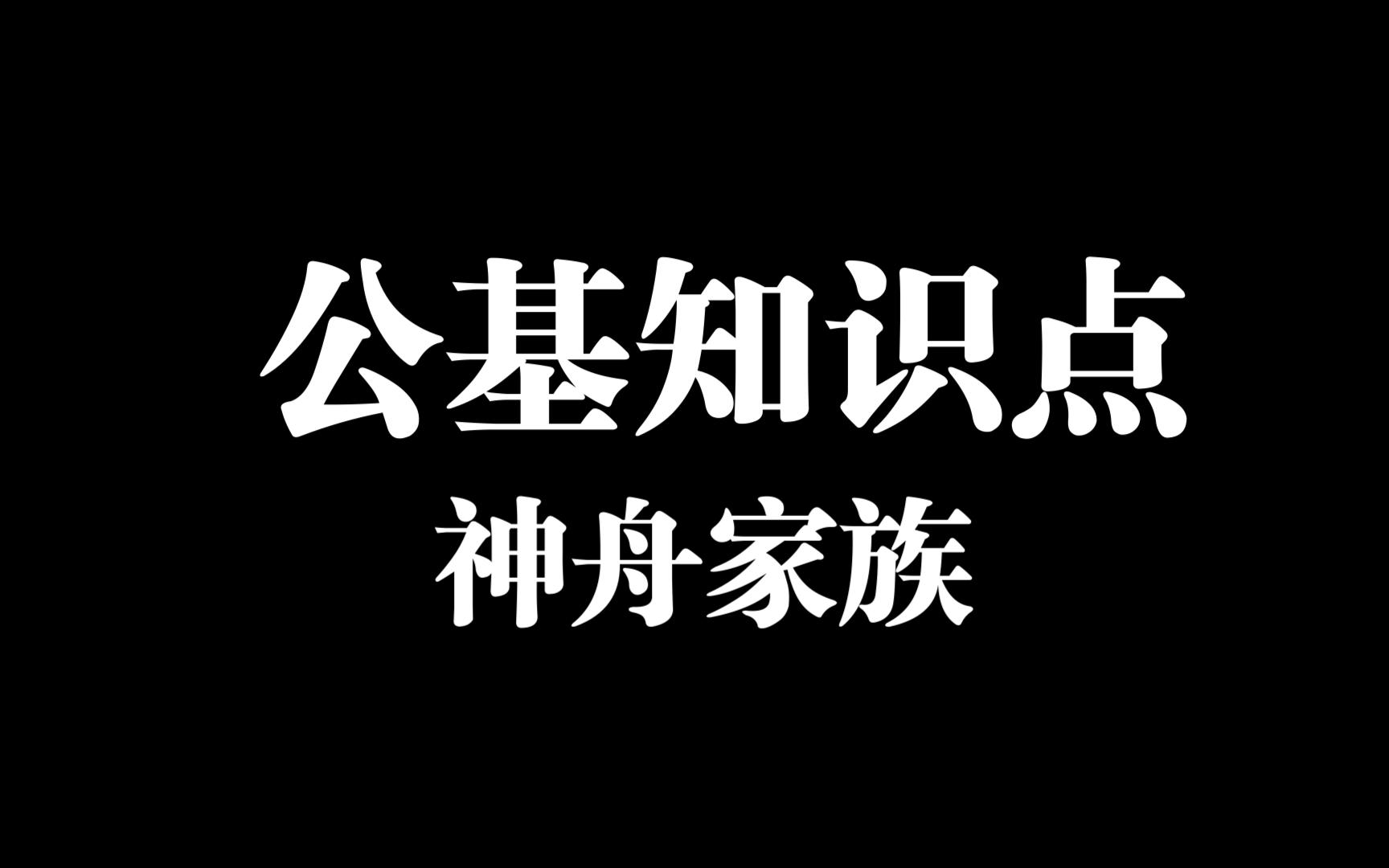 公基知识点神舟家族哔哩哔哩bilibili