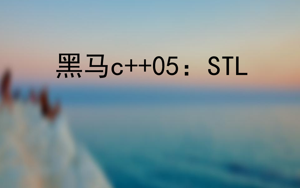 [图][2021]黑马c++05：STL