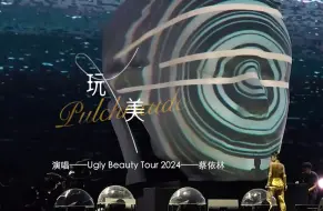 Download Video: 【玩美|UB大电影|饭拍多机位剪辑】玩美-蔡依林Ugly Beauty Tour大电影（常州站）