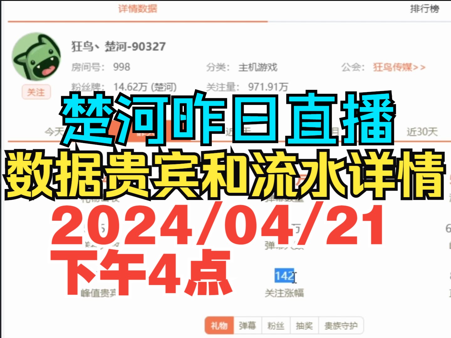 楚河昨日直播 数据贵宾和流水详情 2024/04/21下午4点哔哩哔哩bilibili