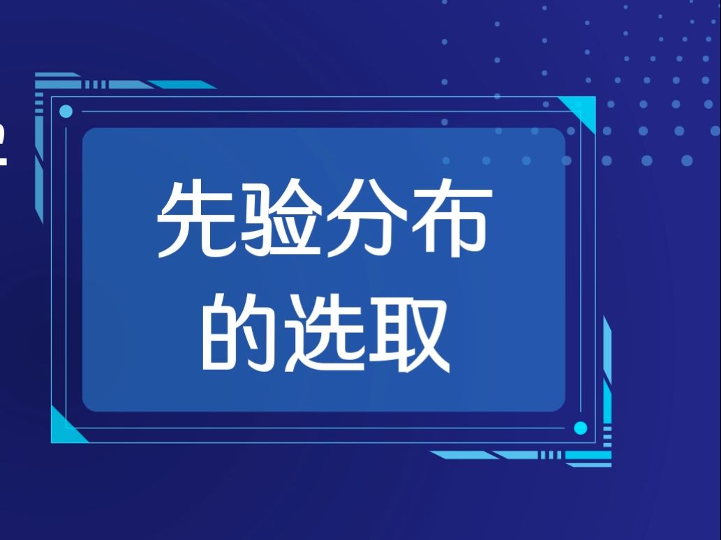 生物统计直播 | 先验分布的选取哔哩哔哩bilibili