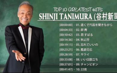 [图]谷村新司 10首经典金曲 Shinji Tanimura Top 10 greatest hits