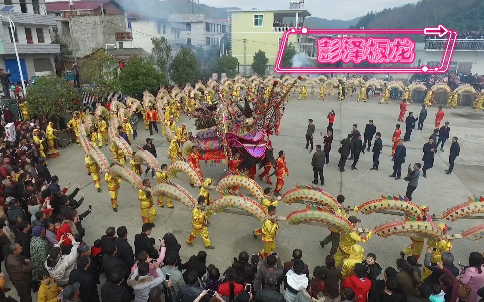 [图]非遗闹新春，我的家乡年！彭泽县非物质文化遗产-彭泽板龙