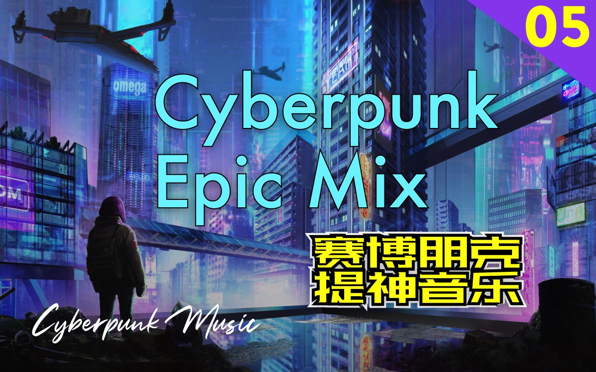 Epic Mix Vol 5 史诗经典提神动感电音/氛围/学习/游戏哔哩哔哩bilibili