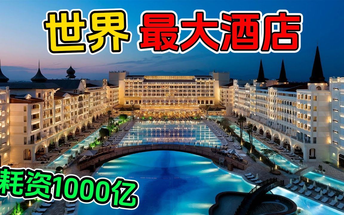 世界上最大的10个酒店!比白宫大20倍,最多能住65000人哔哩哔哩bilibili