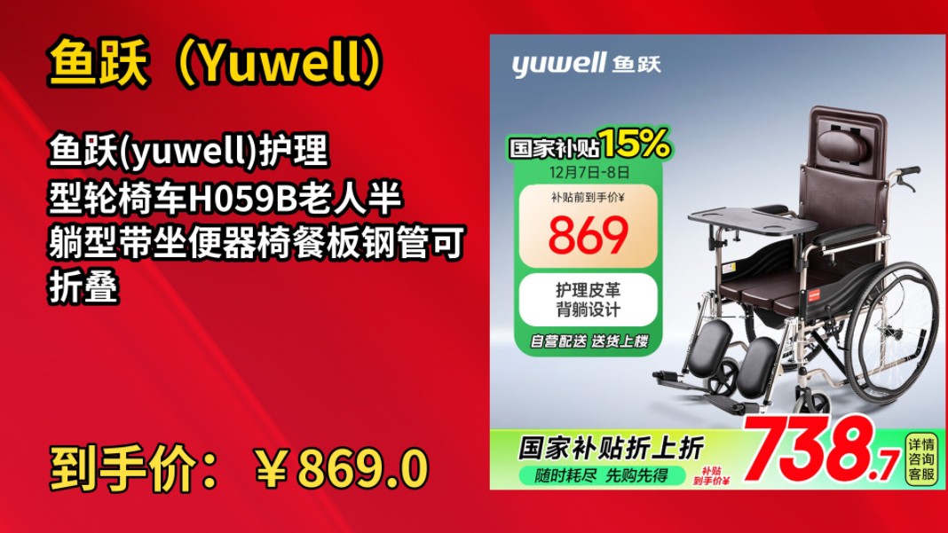 [90天新低]鱼跃(yuwell)护理型轮椅车H059B老人半躺型带坐便器椅餐板钢管可折叠哔哩哔哩bilibili