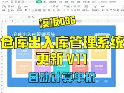 Download Video: 【模板036】进销存仓库出入库管理系统 V11更新 | 自动计算单价 |灰飞烟灭轻办公