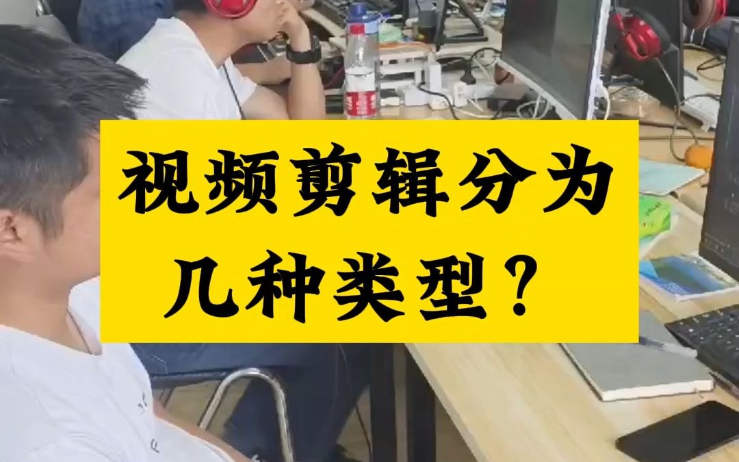 视频剪辑分为几种类型?视频剪辑领域大致可以分为短视频类、婚庆类、商业宣传广告片类、综艺节目类、影视剧类.哔哩哔哩bilibili