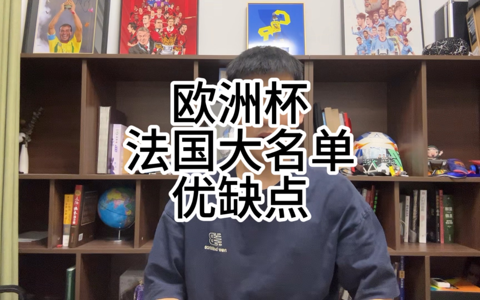 欧洲杯:法国大名单出炉,国家队的银河战舰,他有什么优缺点?哔哩哔哩bilibili