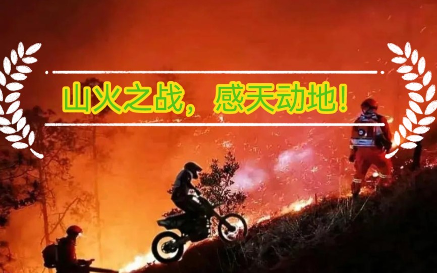 [图]山火之战，感天动地！