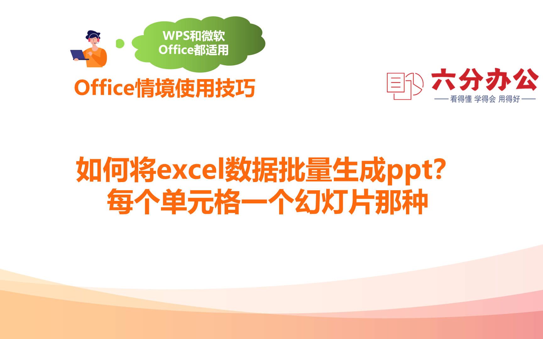 如何将excel数据批量生成ppt?每个单元格一个幻灯片那种(WPS)哔哩哔哩bilibili