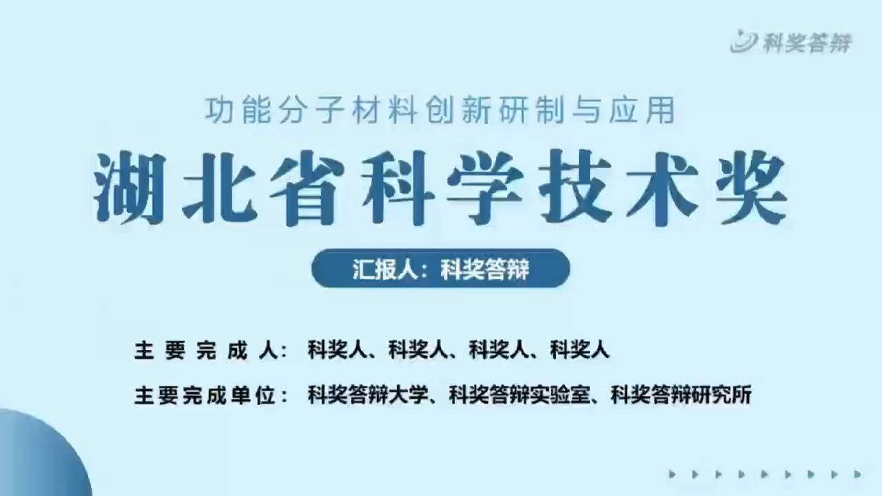 湖北省科学技术奖答辩PPT哔哩哔哩bilibili