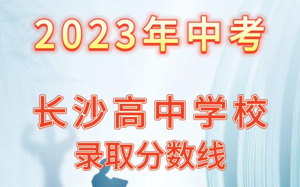 中考丨汇总长沙高中学校近2年的录取分数线、排名及分数差,建议收藏!#长沙#中考#高中学校哔哩哔哩bilibili