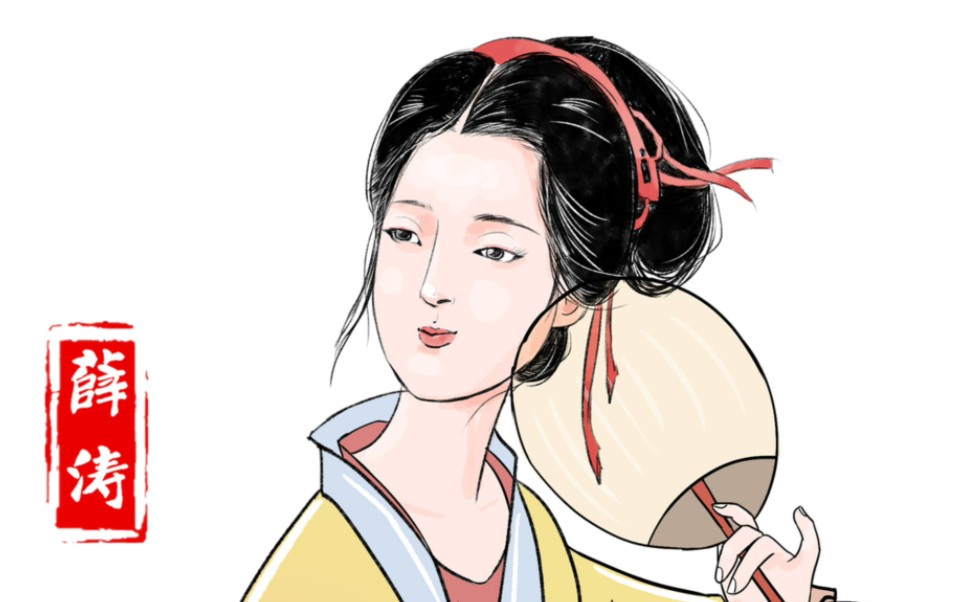 薛涛:歌妓,清客,女校书,唐朝四大女诗人之一