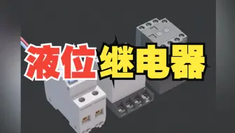 液位继电器如何控制供排水？