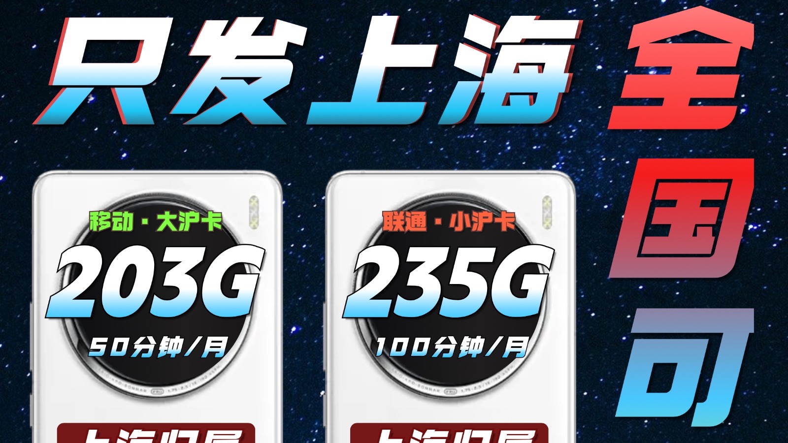 上海专属流量卡!29元203G流量50分钟免费通话哔哩哔哩bilibili