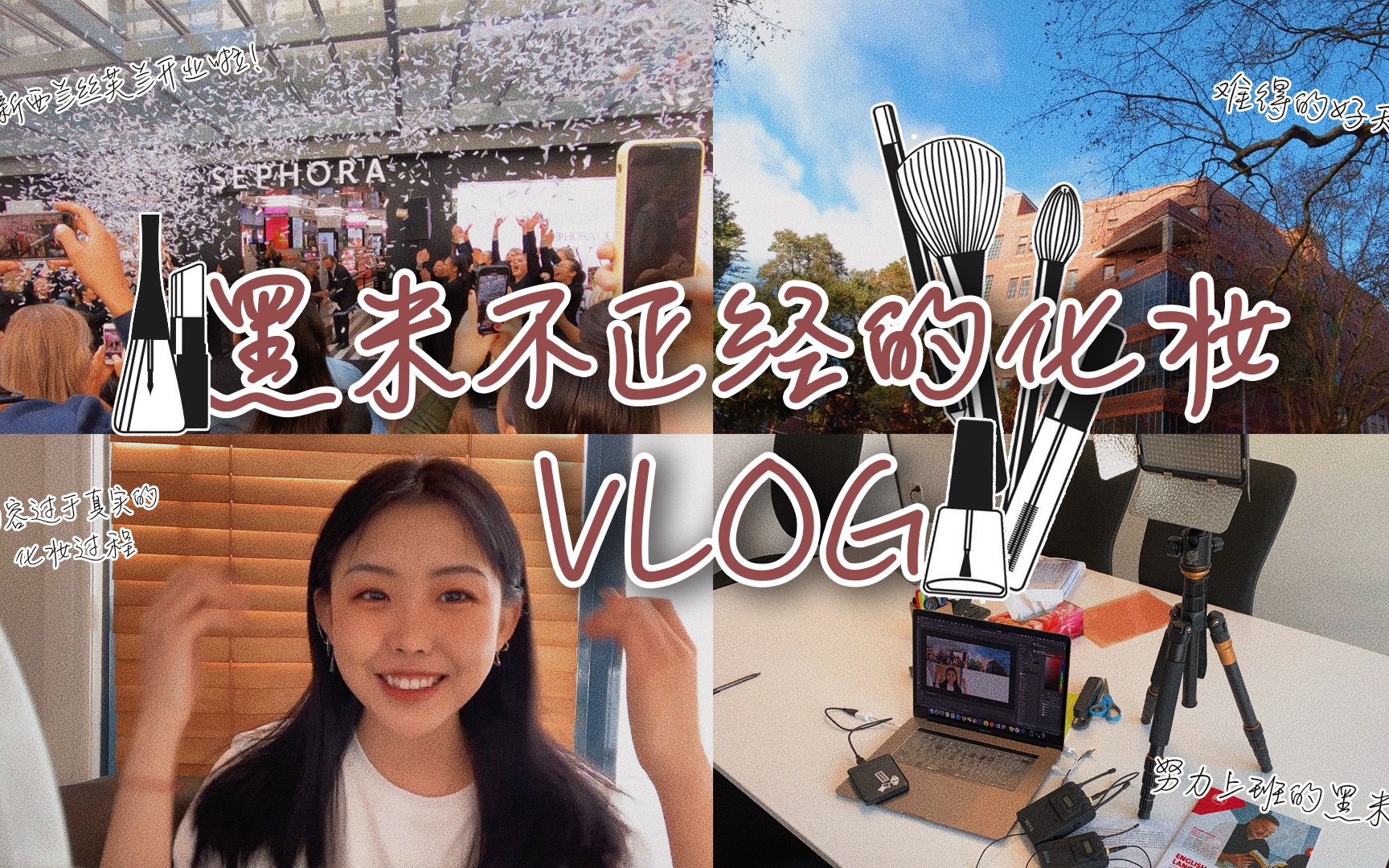 【新西兰留学生VLOG】黑米的不正经的美妆视频 | 当美妆博主的一天 | 美妆经验分享 | 做美妆博主是什么感受 | 新西兰SEPHORA开业啦哔哩哔哩bilibili