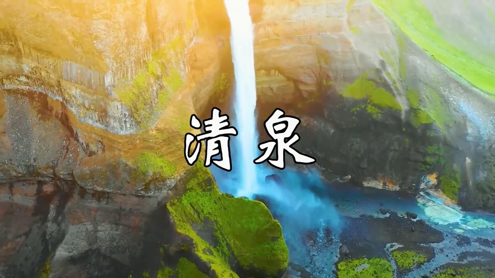 一曲《清泉》,旋律幽静雅致,令人心情舒畅