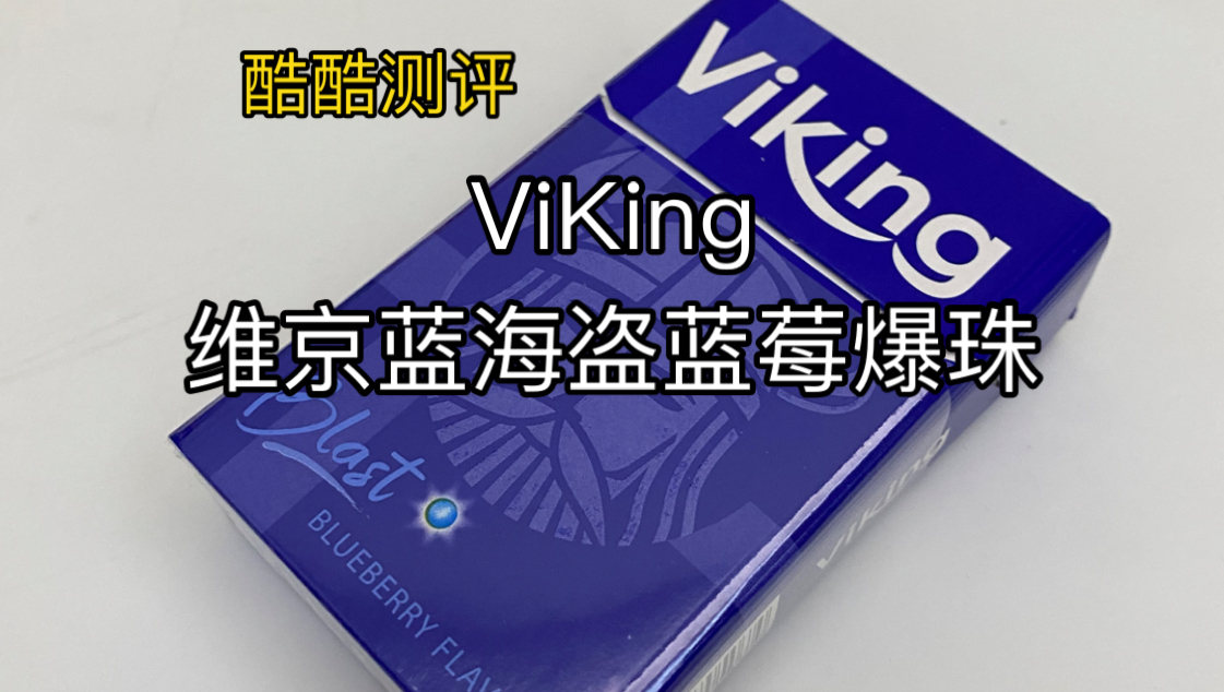 viking海盗烟图片