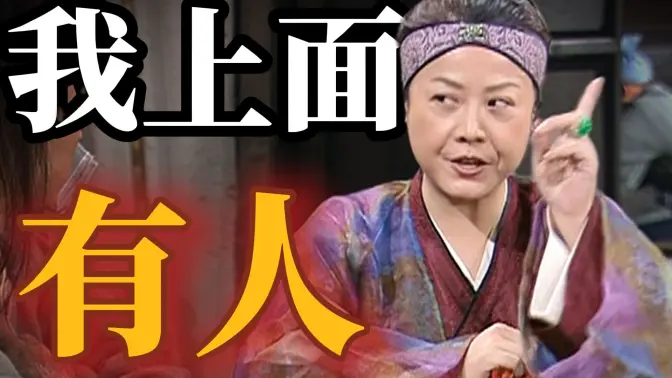 平行宇宙的武林外传,能有多炸裂?把笔给她!【十级学者详解武林外传16】