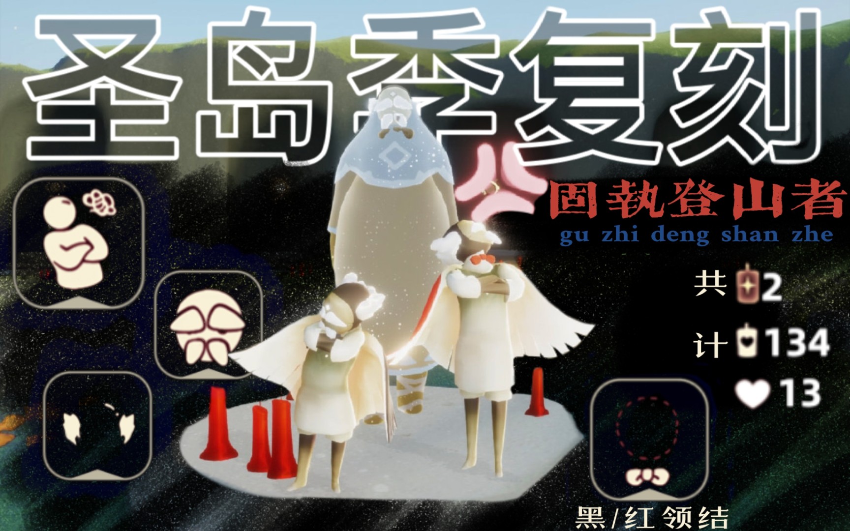 1光遇国服复刻/圣岛季固执登山者复刻/傲娇生气动作/老头发型/老头