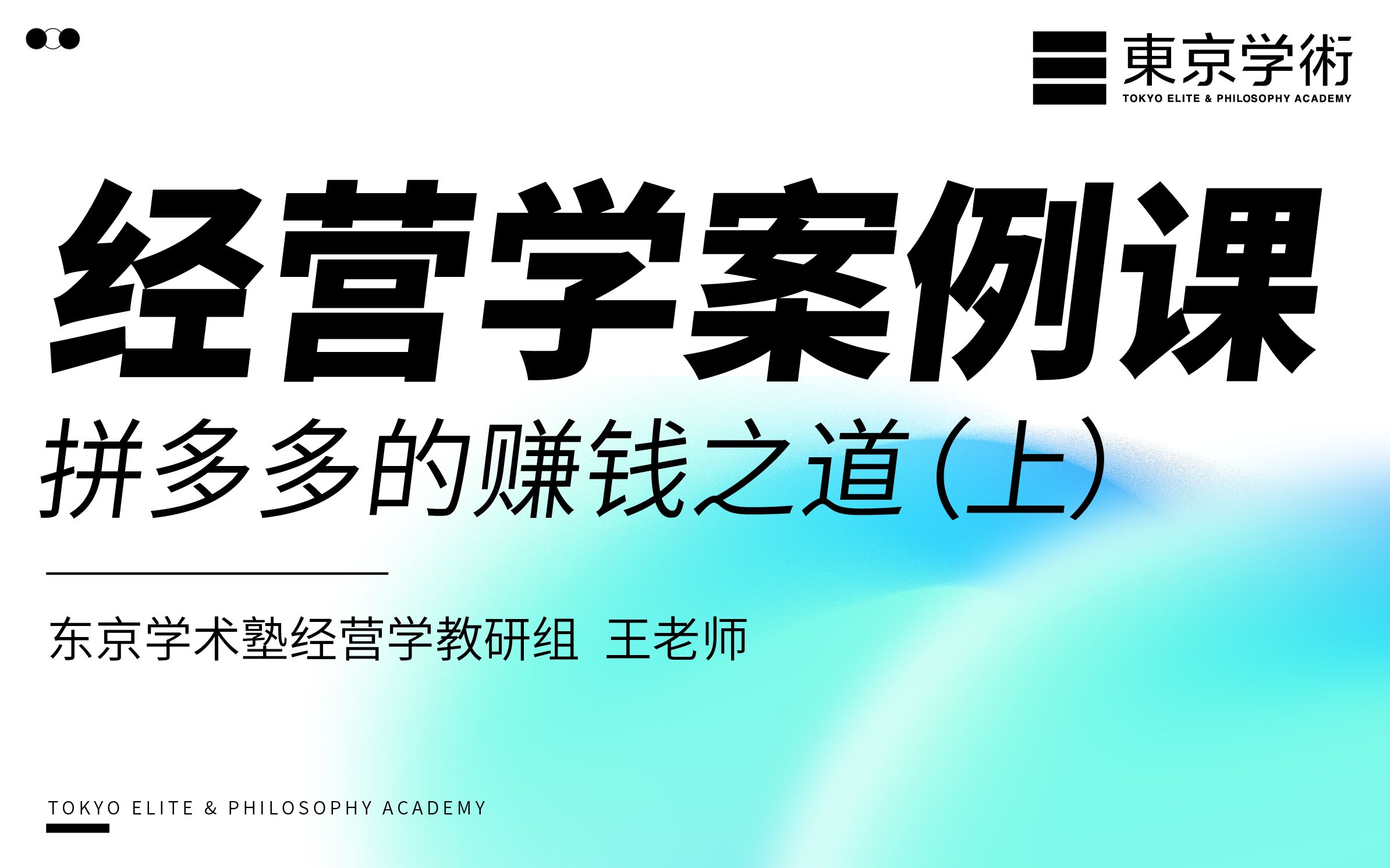 [图]经营学案例课《拼多多的赚钱之道 上》