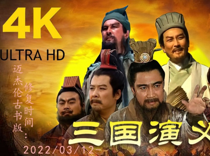 【4k修复】1994央视版三国演义 第一话:桃园三结义【全网最高质量修复