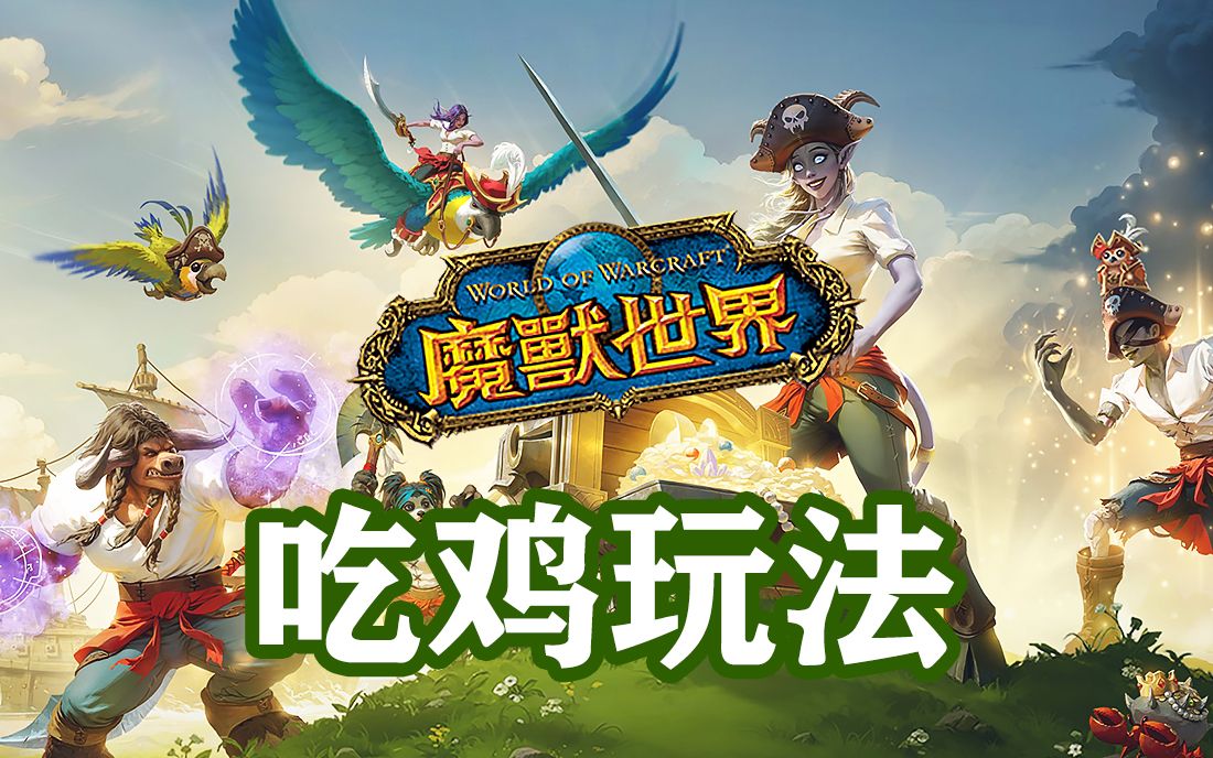 暴雪咬打火机了《魔兽世界》吃鸡玩法《强袭风暴》登场