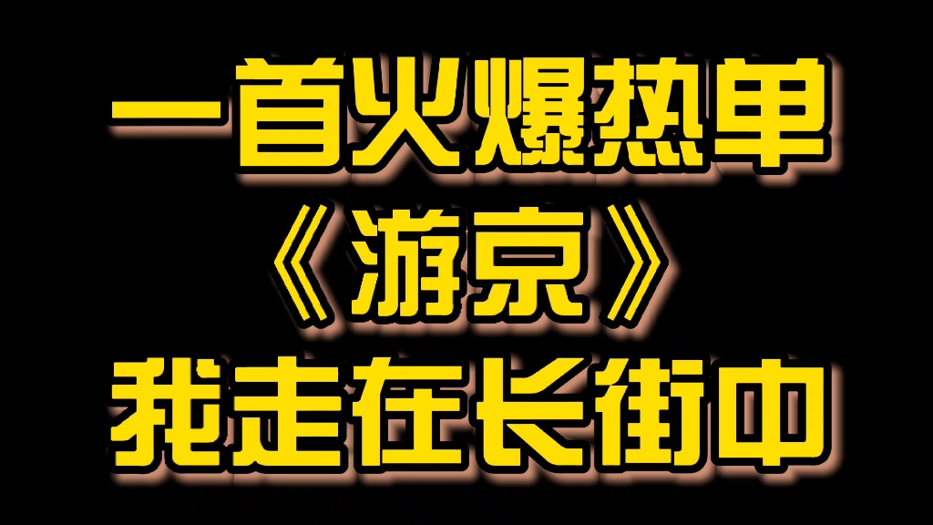 游京简谱我走在长街里图片