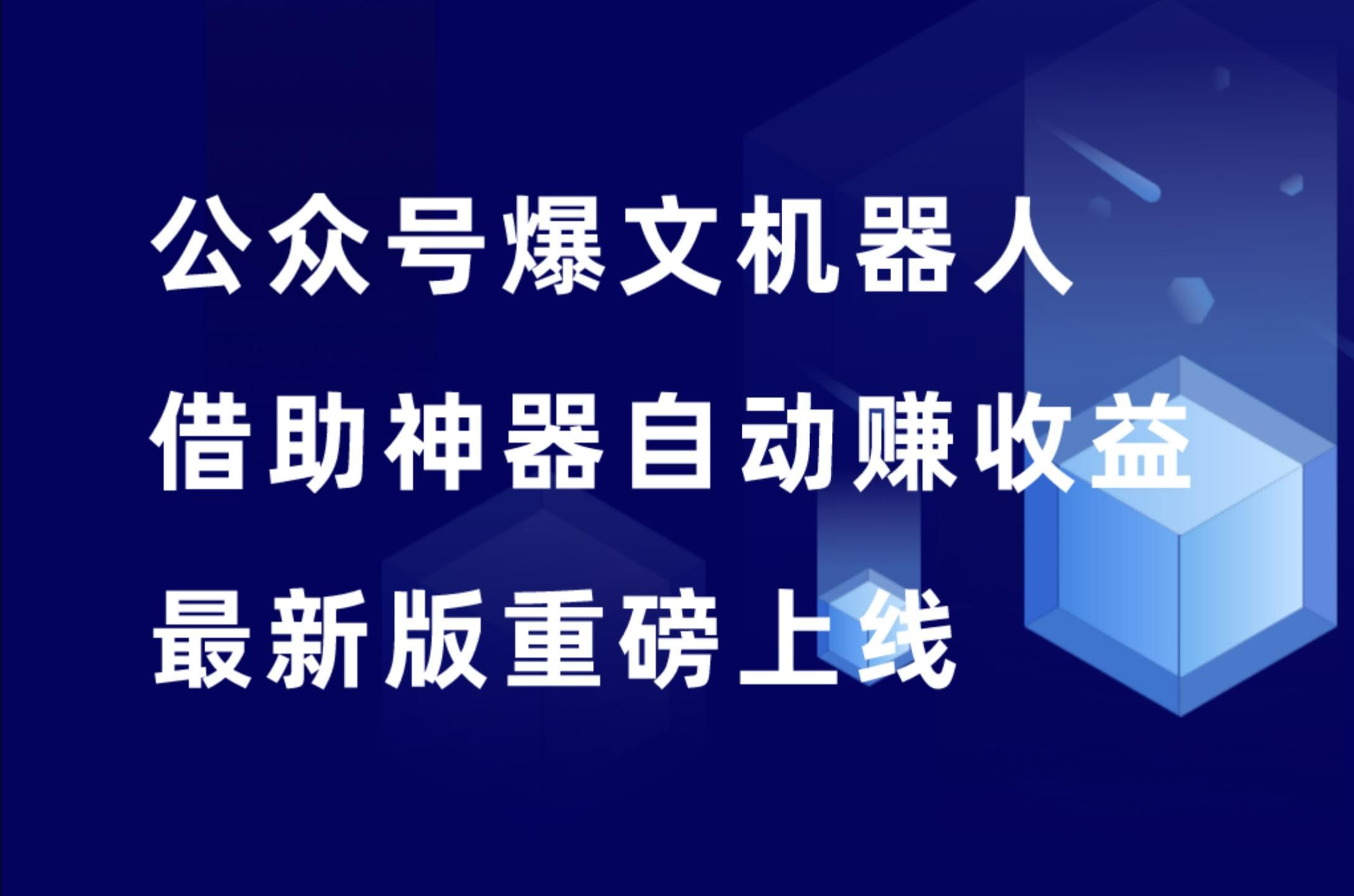 公众号爆文机器人,最新版功能哔哩哔哩bilibili