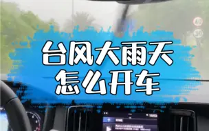 Download Video: 台风又又又来了！这么大雨，怎么开车最安全？