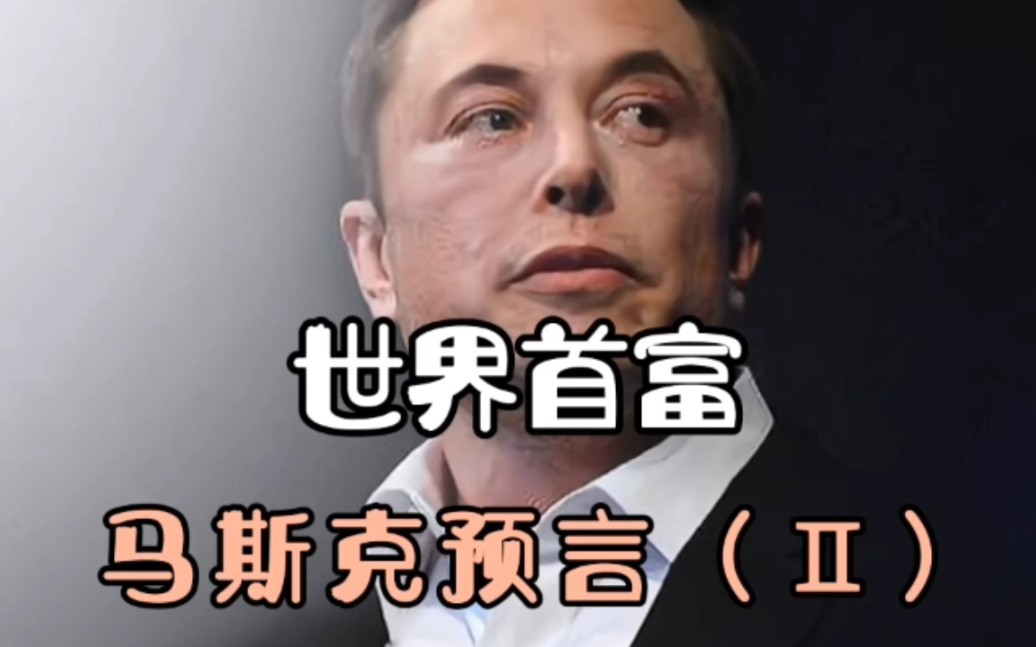 马斯克预言:脑机接口与机器人公司