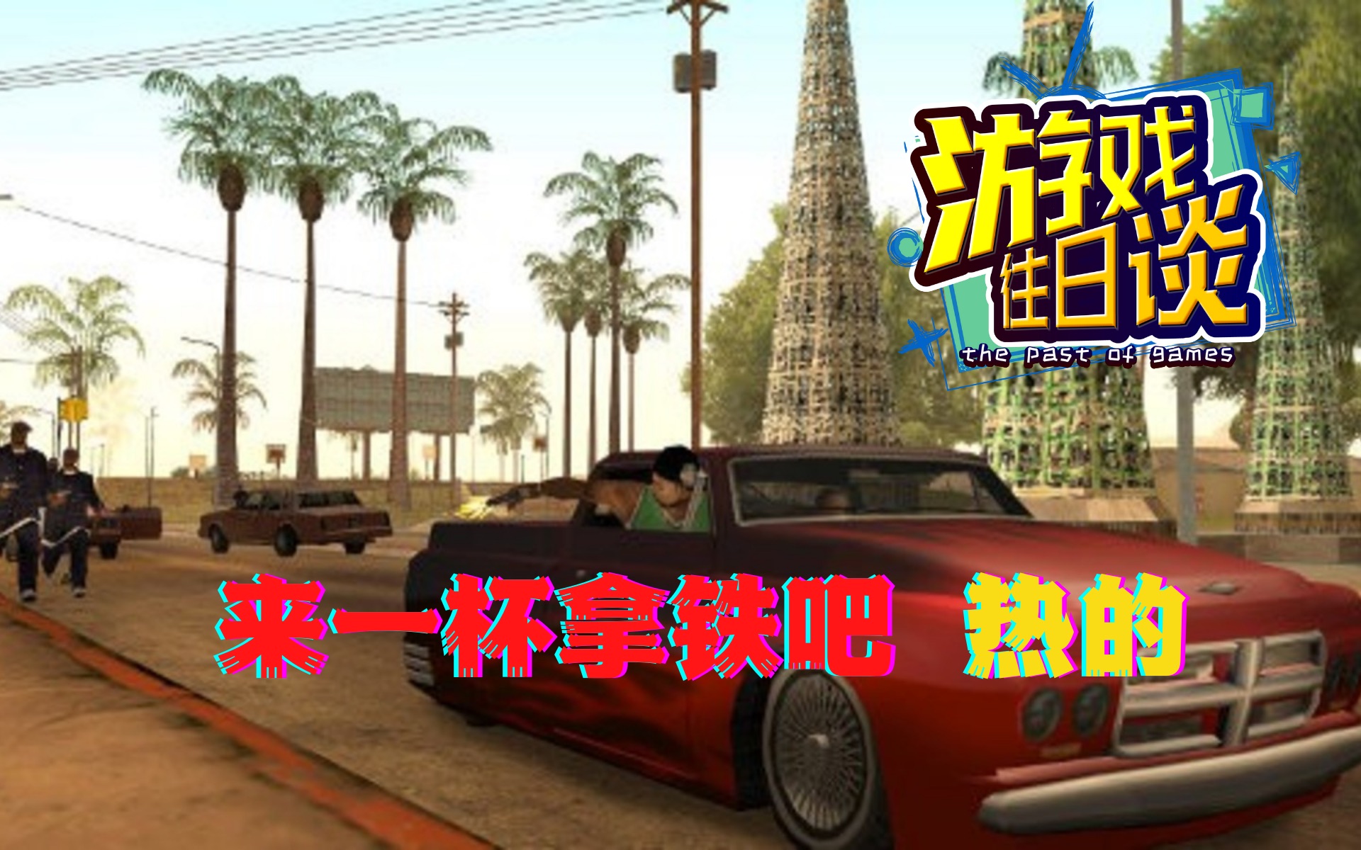 GTA SA堪称神作,却因一念之差险些毁掉系列 游戏往日谈Vol.80侠盗猎车手游戏杂谈