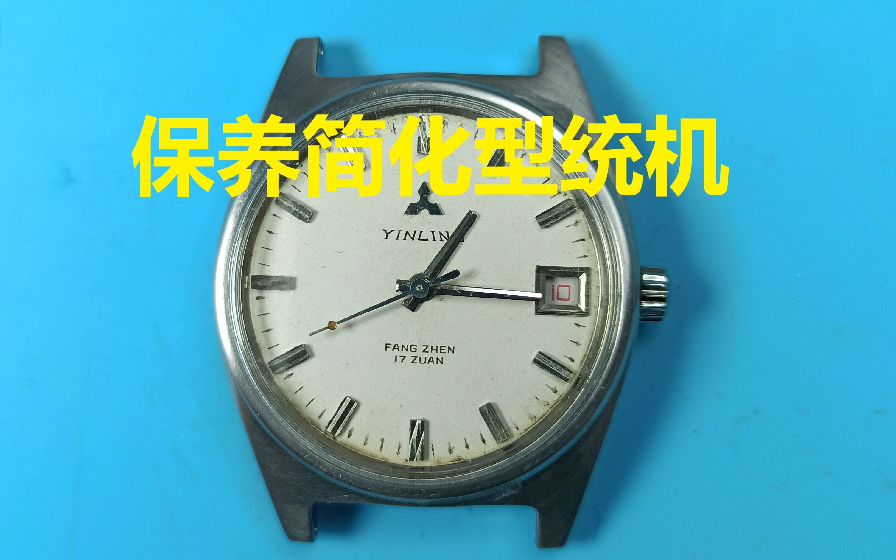 保养80年代上海银菱手表,采用简化过的统机机芯,成本降低不少哔哩哔哩bilibili