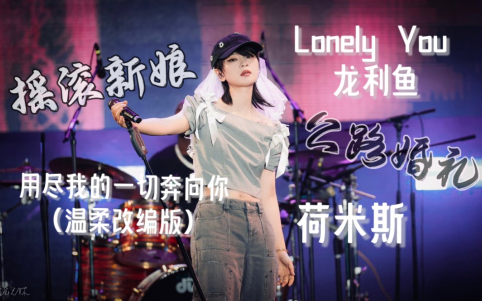 【周笔畅】那一刻,我连三胎的名字都想好了《荷米斯》+《Lonely You 龙利鱼》+《用尽我的一切奔向你》——海南来撒欢吧音乐节哔哩哔哩bilibili