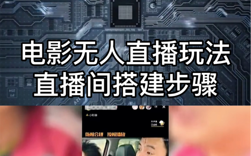 电影无人直播玩法,如果你想直播又不想露脸可以试试