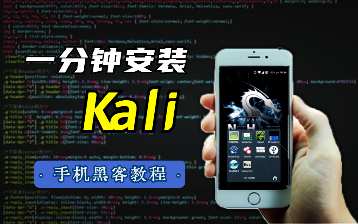 【手机黑客】一分钟安装手机kali,组装黑客渗透系统,入门必备系列!