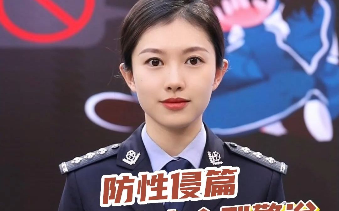 [图]中小学生安全刑警说，这些你我都要了解！（防性侵篇）