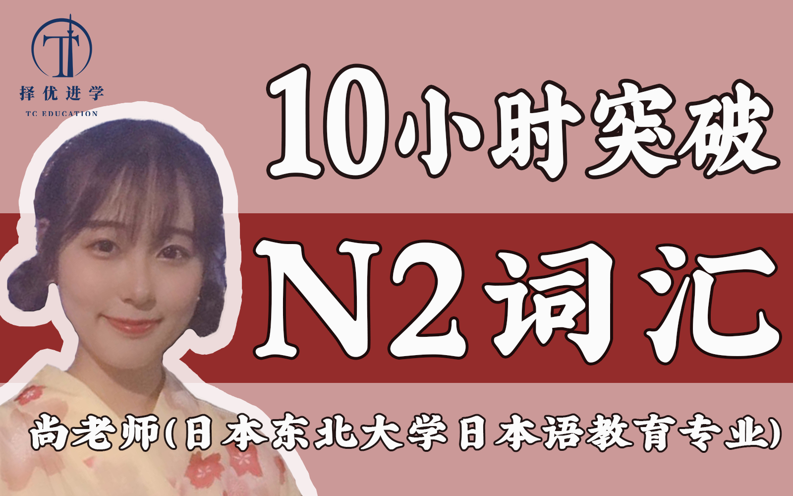 [图]【10小时带你拿下N2词汇】JLPT 日语N2高频词汇/单词总结 免费日语公开课 | 择优进学