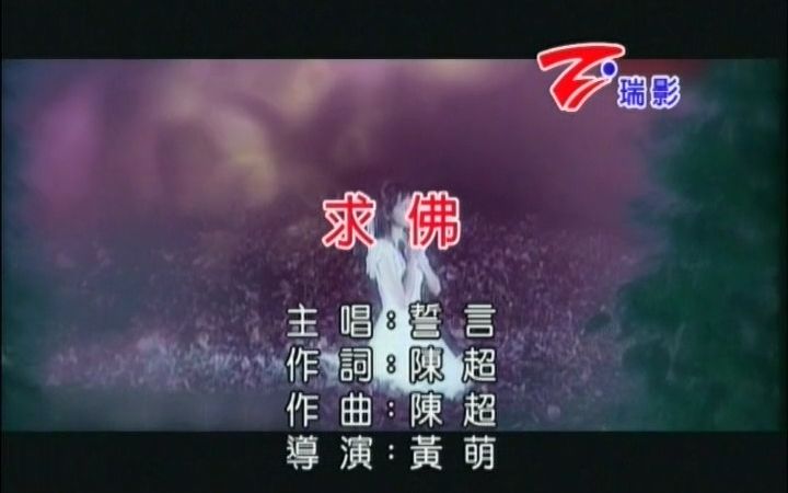 [图]誓言《求佛》瑞影代理KARAOKE