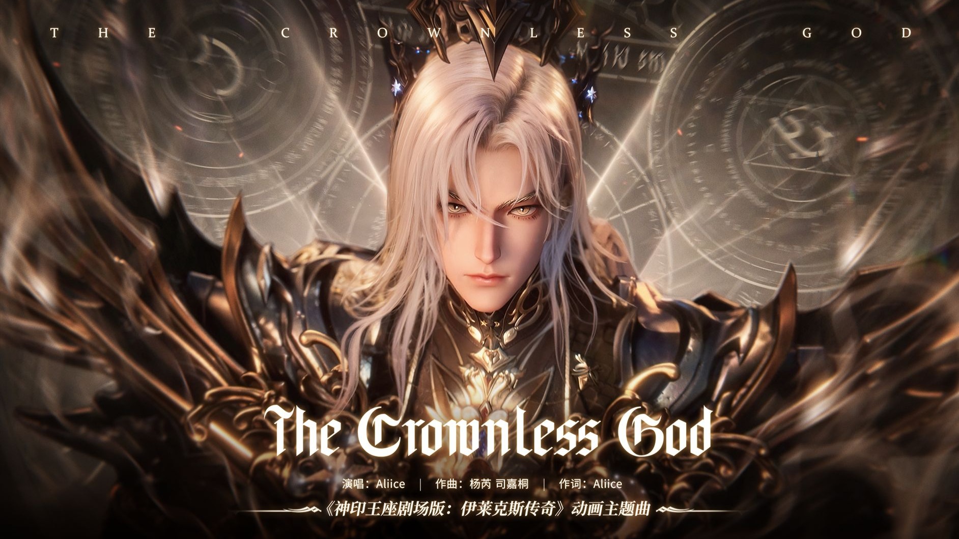 【伊莱克斯剧场版】主题曲《The Crownless God》MV抢先看！4月30日一起见证无冕之神的诞生！