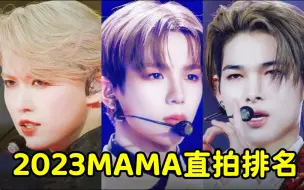 Descargar video: 2023MAMA个人直拍排名（下），霓虹含量过高前三都是日籍，白岩瑠姫领跑，西村力两支都上榜，酱酱第三支依然高位