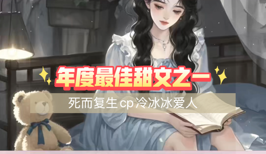 熬夜看到凌晨两三点的宝藏甜文哔哩哔哩bilibili