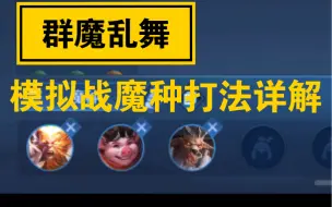 下载视频: 【王者模拟战】 魔坦射刺阵容详解