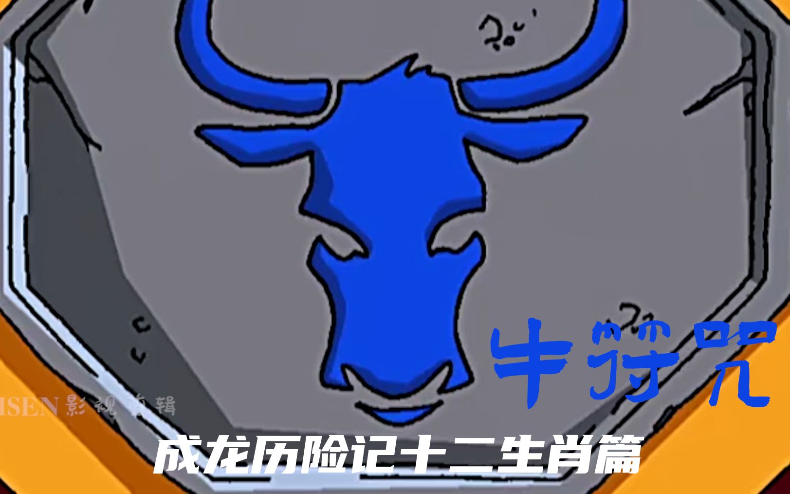 成龙历险记十二生肖篇-牛符咒;牛战士永远都不会摘下他的面具的.