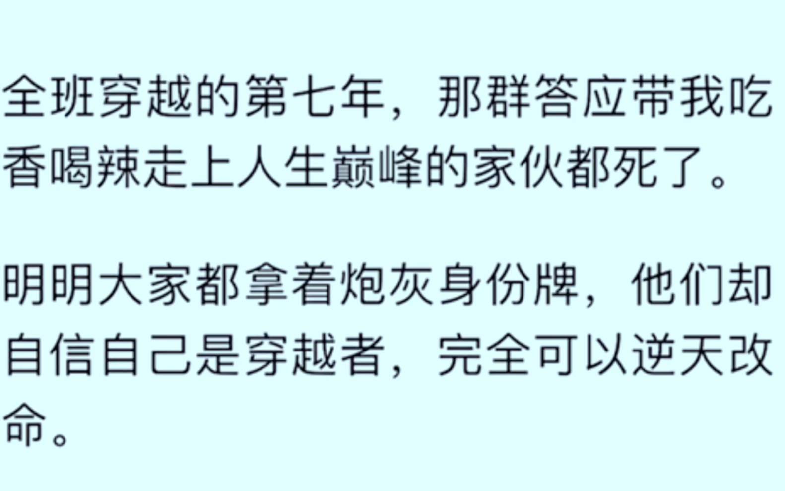 [图]［全文完］全班穿越的第七年，那群答应带我吃香喝辣走上人生巅峰的家伙都死了，明明大家都拿着炮灰身份牌，他们却自信以为可以逆天改命，聪明人更喜欢自作聪明……