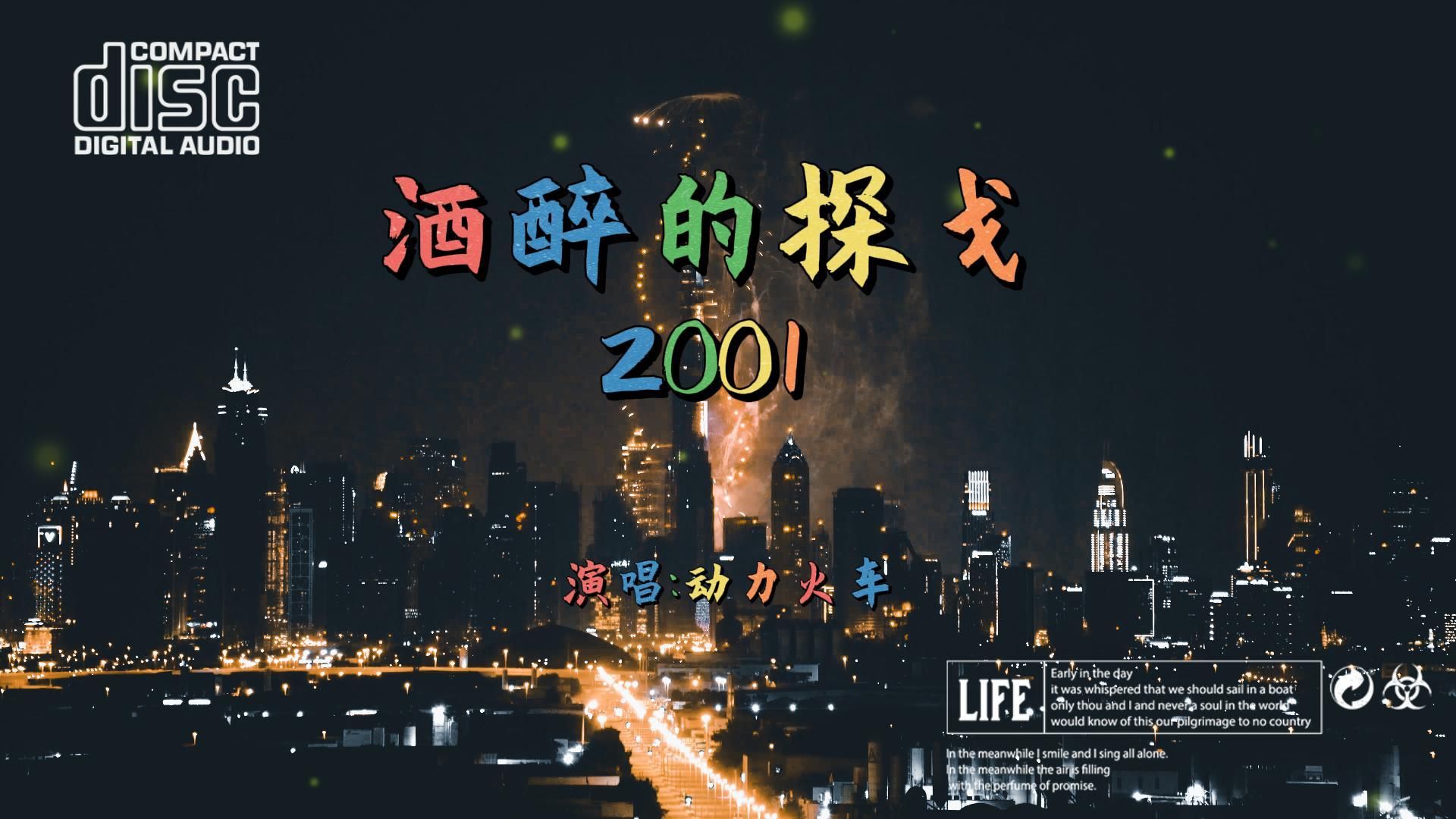 动力火车经典歌曲酒醉的探戈2001哔哩哔哩bilibili