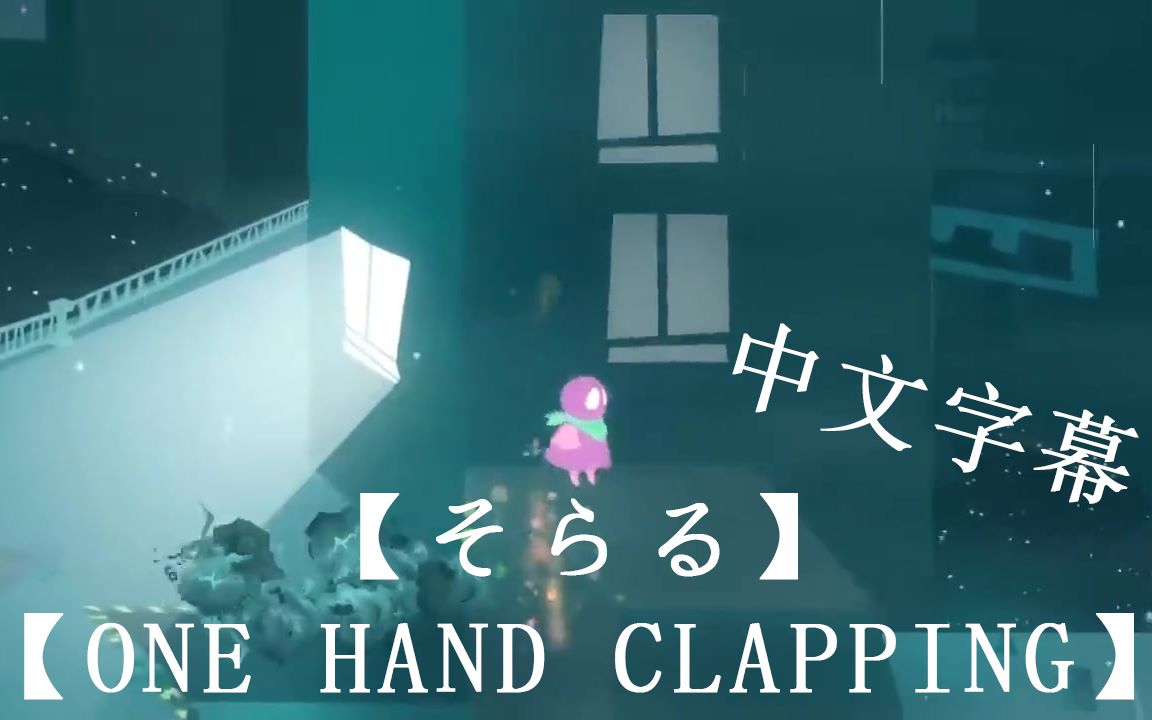 [图]【中字】【そらる】唱见华丽地？玩了用声音操纵的游戏【One Hand Clapping】【soraru】